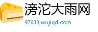 滂沱大雨网